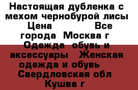 Настоящая дубленка с мехом чернобурой лисы › Цена ­ 10 000 - Все города, Москва г. Одежда, обувь и аксессуары » Женская одежда и обувь   . Свердловская обл.,Кушва г.